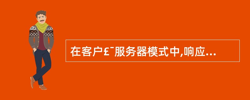 在客户£¯服务器模式中,响应并发请求可以采取的方案包括