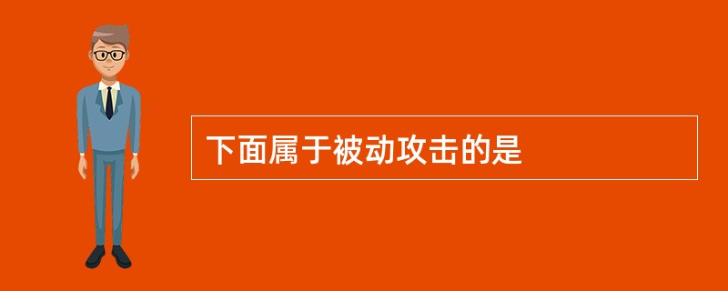 下面属于被动攻击的是