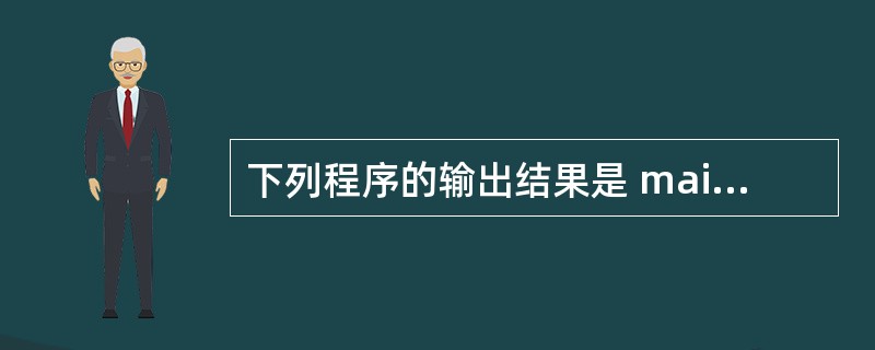 下列程序的输出结果是 main( ) {int x=1,a=0,b=0; swi