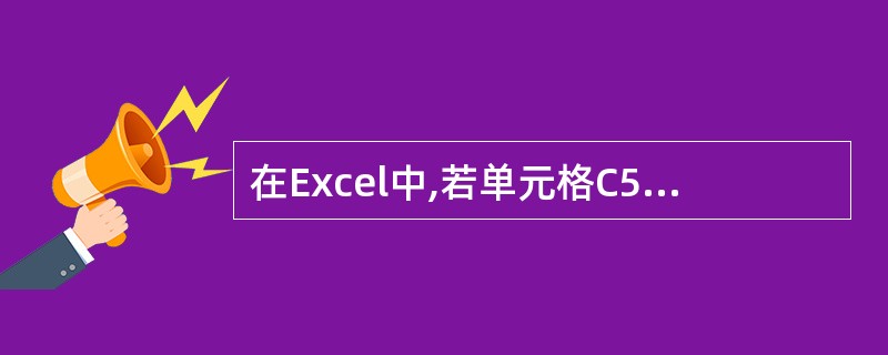 在Excel中,若单元格C5=1000、D5=50、C6=6000、D6=40,