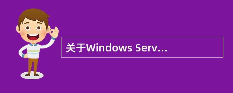 关于Windows Server基本特征的描述中,正确的是______。