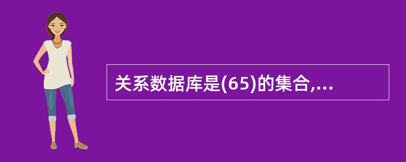 关系数据库是(65)的集合,它由一个或多个关系模式定义。