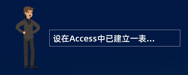 设在Access中已建立一表并打开,现进行如下操作。①将鼠标光标置于某记录最左侧