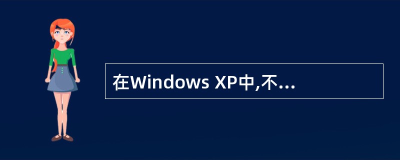 在Windows XP中,不能用作文件名的是(37)。