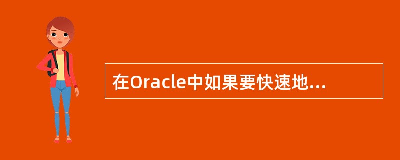 在Oracle中如果要快速地生成报表应使用哪种工具?