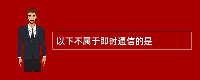 以下不属于即时通信的是