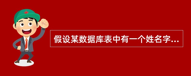 假设某数据库表中有一个姓名字段,查找姓仲的记录的准则是______。