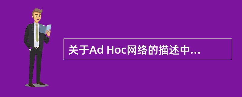关于Ad Hoc网络的描述中,错误的是______。