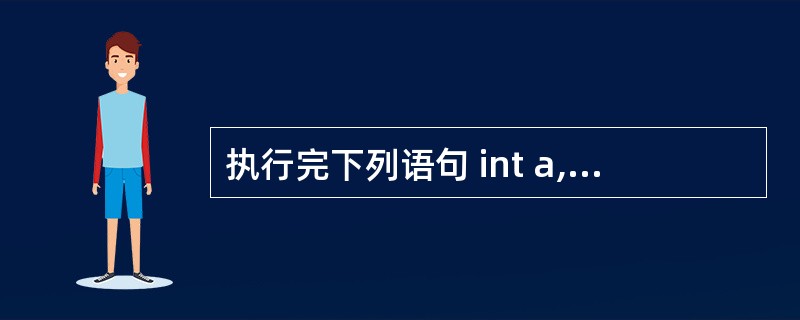 执行完下列语句 int a,b,c=&a; int*&p=c; p=&b; 后c