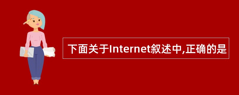 下面关于Internet叙述中,正确的是