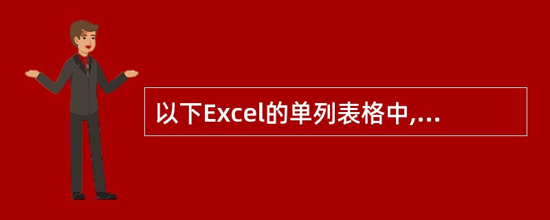 以下Excel的单列表格中,(60)不能根据分隔符号分列成多列表格。