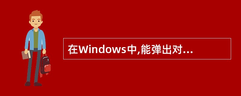 在Windows中,能弹出对话框的操作是(44)。