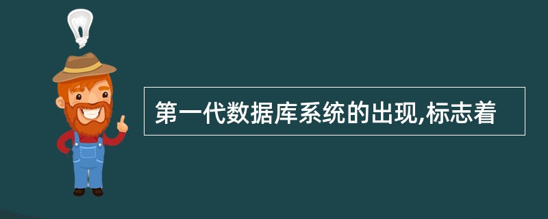 第一代数据库系统的出现,标志着