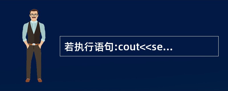 若执行语句:cout<<setfill('*')<<setw(10)<<123<