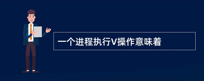 一个进程执行V操作意味着