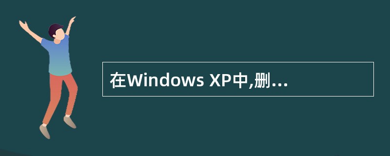 在Windows XP中,删除某个应用程序在桌面上的快捷方式,则(42)。