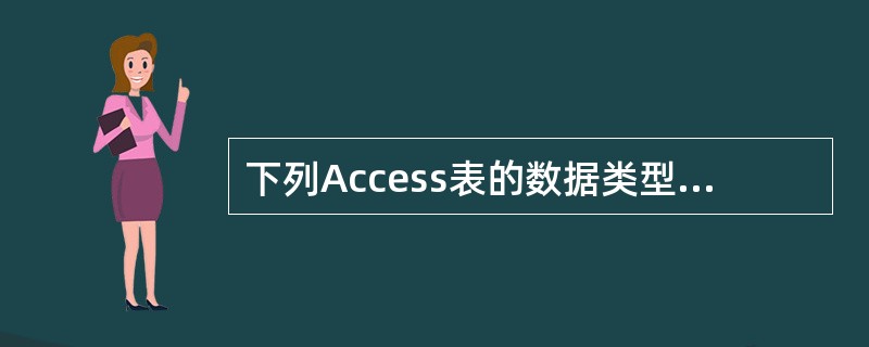 下列Access表的数据类型的集合,错误的是______。