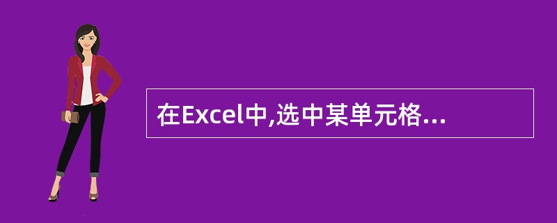 在Excel中,选中某单元格并输入“123”,按回车键后此单元格的显示内容为“￥