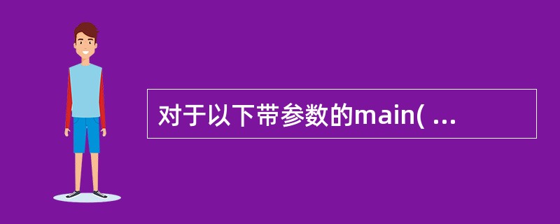 对于以下带参数的main( )函数的第二形参,void main(int arg