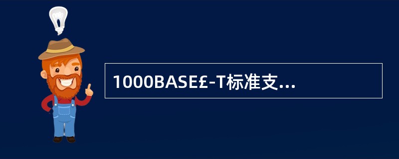 1000BASE£­T标准支持的传输介质是______。