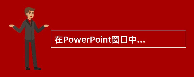 在PowerPoint窗口中,先后打开两个PowerPoint演示文稿,下列叙述