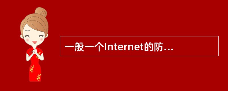 一般一个Internet的防火墙是建立在网络的(43)。