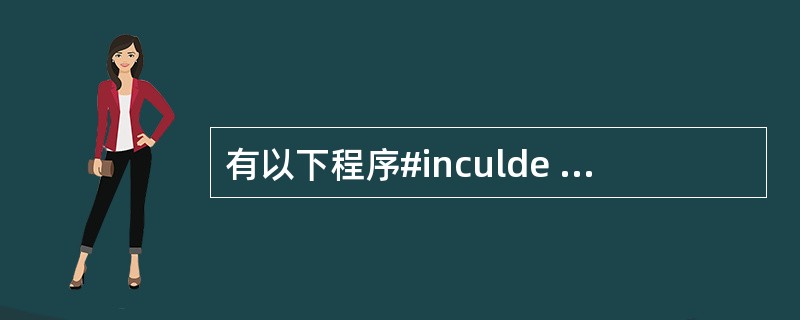 有以下程序#inculde <stdio.h>#inculde <string.