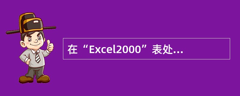在“Excel2000”表处理中,假设A1=2,A2=2.5,选择A1:A2区域