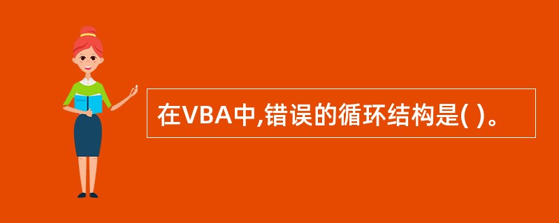 在VBA中,错误的循环结构是( )。