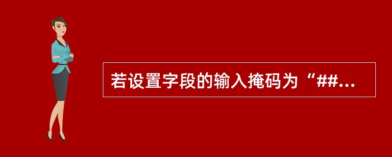 若设置字段的输入掩码为“####£­######”,该字段正确的输入数据是( )