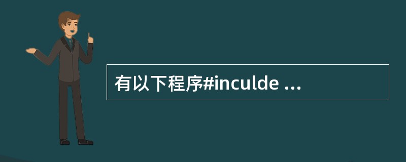 有以下程序#inculde <stdio.h>int F(int t[],int