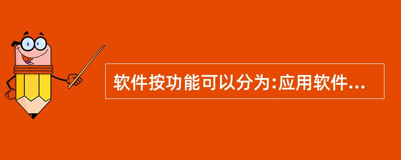 软件按功能可以分为:应用软件、系统软件和支撑软件(或工具软件)。下面属于系统软件