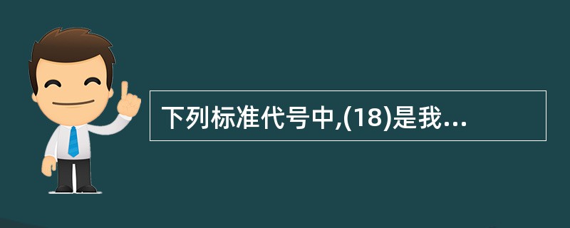 下列标准代号中,(18)是我国地方标准的代号。