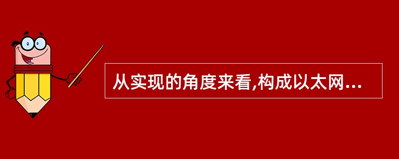 从实现的角度来看,构成以太网络连接的设备包括网卡、收发机和______。