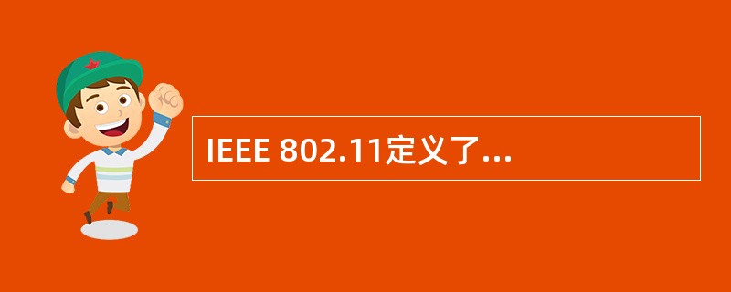 IEEE 802.11定义了无线局域网的两种工作模式,其中(45)模式是一种点对