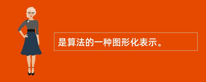 是算法的一种图形化表示。