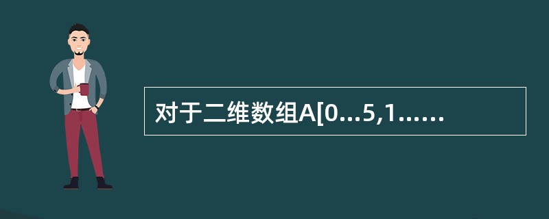 对于二维数组A[0…5,1…8],设每个元素占1个存储单元,且以列为主序存储,则