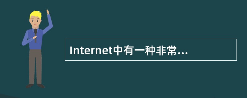 Internet中有一种非常重要的设备,它是网络与网络之间连接的桥梁。这种设备是