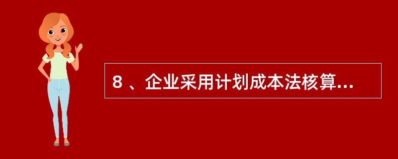 8 、企业采用计划成本法核算,结转入库材料成本的节约差异时,应( )。A、借记“