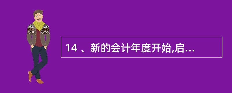 14 、新的会计年度开始,启用新账时,( )可以继续使用,不必更换新账。A、日记