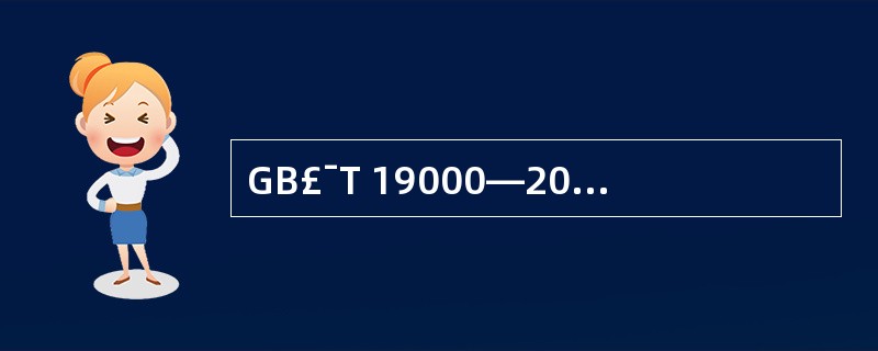 GB£¯T 19000—2000 (idt IS0 9000—2000)表示(1