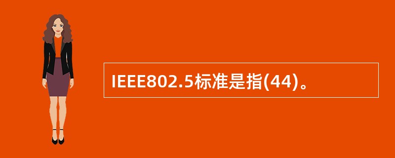 IEEE802.5标准是指(44)。