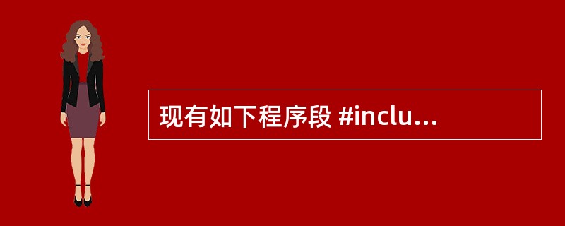 现有如下程序段 #include "stdio.h" main() { int
