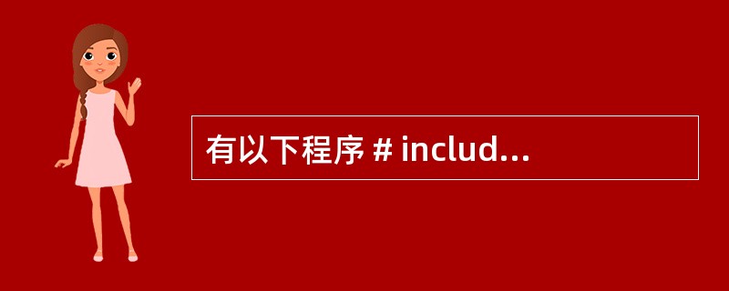 有以下程序 # include <string.h> main() {char