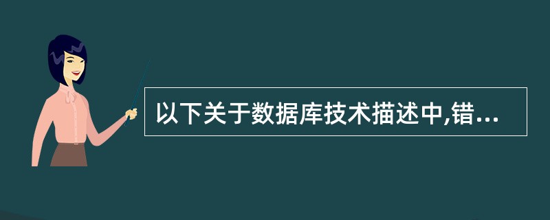 以下关于数据库技术描述中,错误的是(51)。