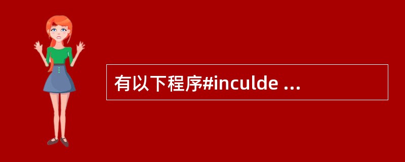 有以下程序#inculde <stdio.h>#deFine SUB(a) (a