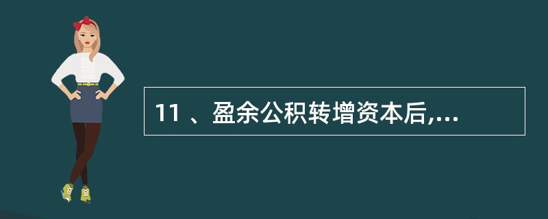 11 、盈余公积转增资本后,留存部分不得低于( )的25%。A、注册资本 B、留