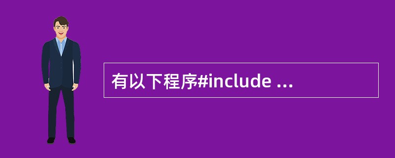 有以下程序#include <atdio.h>Void Fun(char*c,i