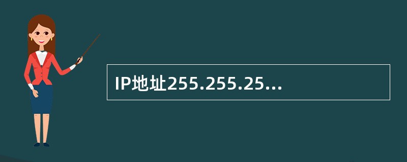 IP地址255.255.255.255被称为______。