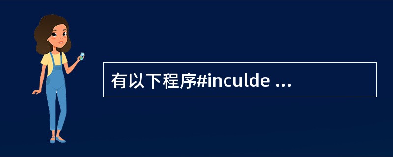 有以下程序#inculde <stdio.h>main(){int a=2,B=